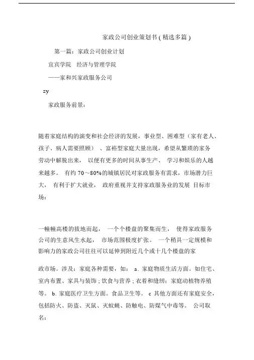最新整理家政公司创业策划书(精选多篇).docx
