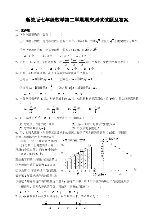 浙教版七年级数学第二学期期末测试试题
