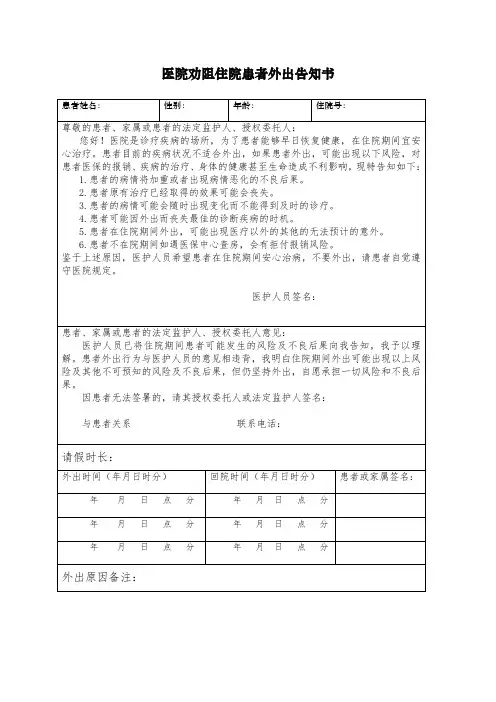 劝阻患者外出告知书