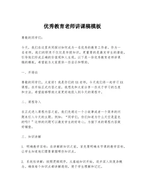 优秀教育老师讲课稿模板
