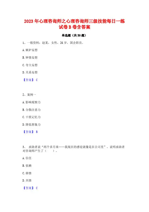 2023年心理咨询师之心理咨询师三级技能每日一练试卷B卷含答案