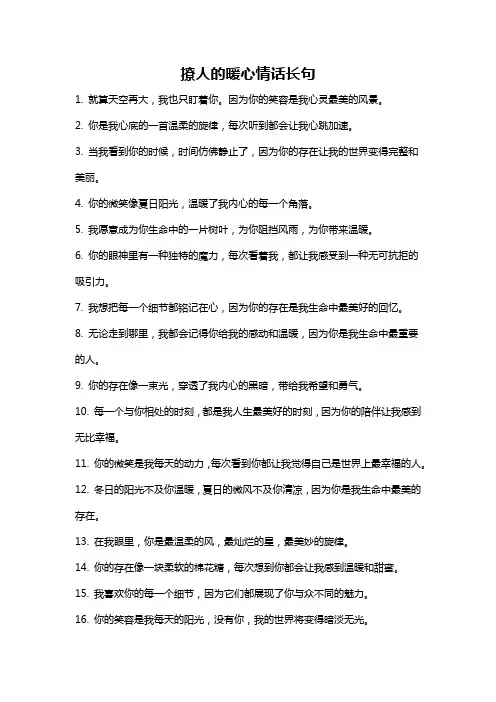 撩人的暖心情话长句