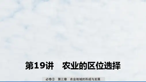 高三地理一轮复习优质课件：农业的区位选择