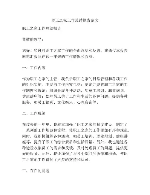 职工之家工作总结报告范文