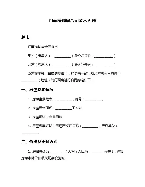 门面房购房合同范本6篇