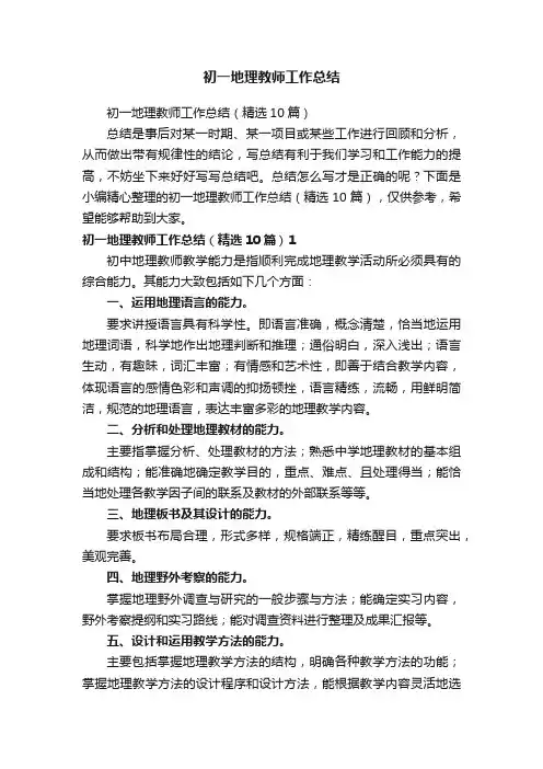 初一地理教师工作总结（精选10篇）