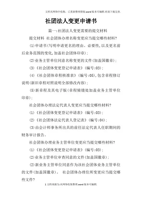 社团法人变更申请书
