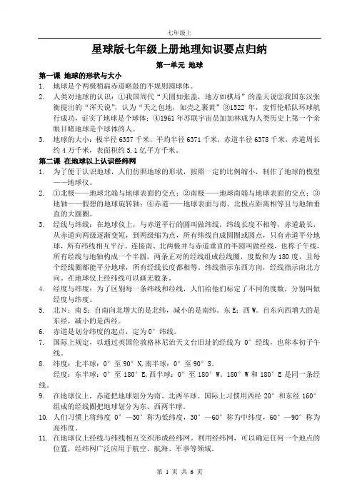 星球版七年级上册地理知识要点归纳