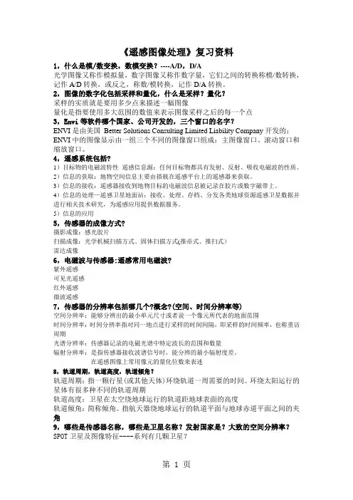 《遥感图像处理》复习资料-8页word资料