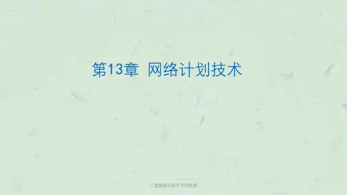 二建建造师双代号网络图课件