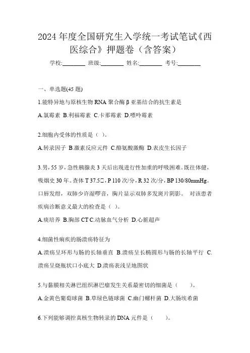 2024年度全国研究生入学统一考试笔试《西医综合》押题卷(含答案)