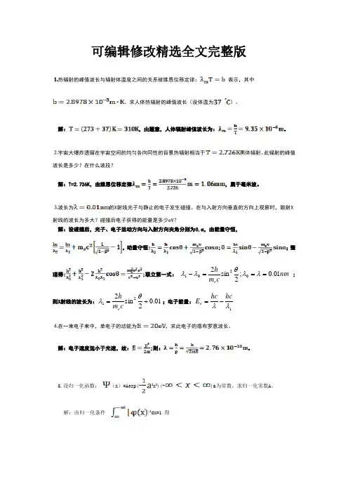 量子力学答案完全版精选全文完整版