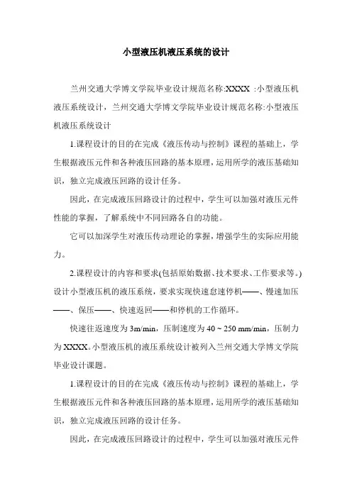 小型液压机液压系统的设计.doc