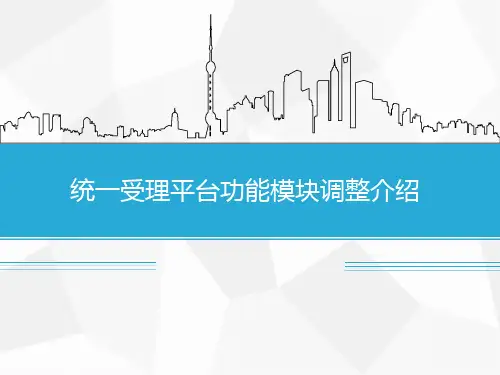 统一受理平台功能模块调整介绍