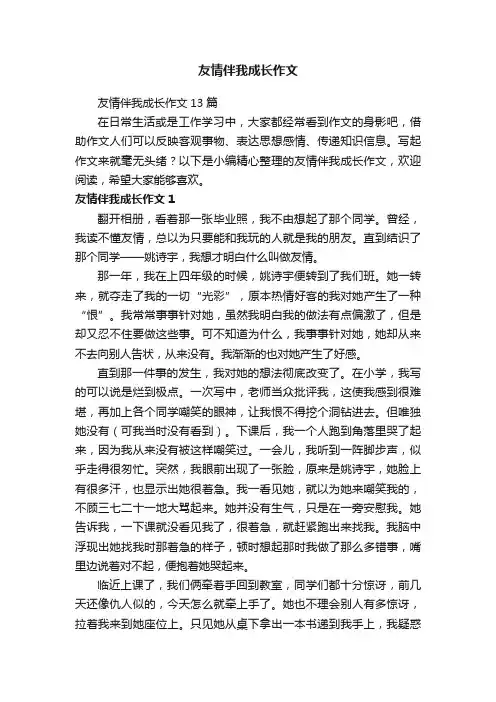 友情伴我成长作文