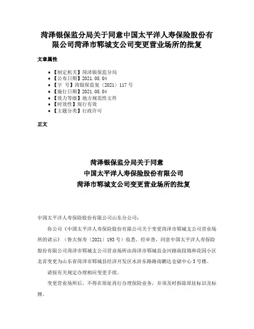 菏泽银保监分局关于同意中国太平洋人寿保险股份有限公司菏泽市郓城支公司变更营业场所的批复