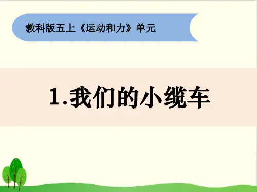 小学五年级上册-《我们的小缆车》教科版 ppt(10张)