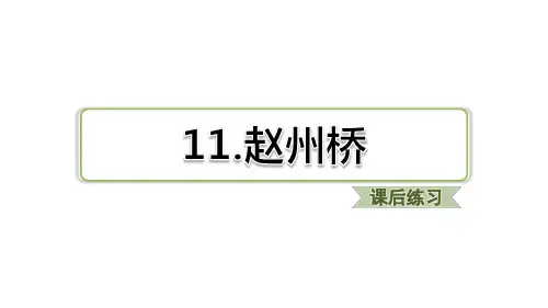 三年级下册语文习题课件 第11课赵州桥习题(课后练习) 部编版(共19张PPT)