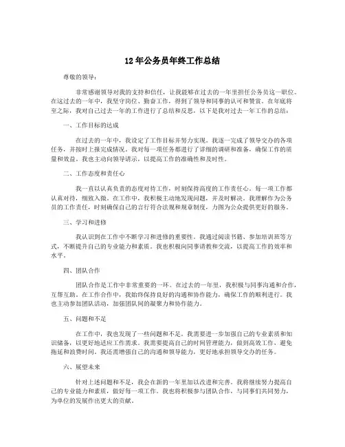 12年公务员年终工作总结