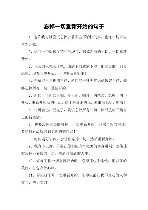 忘掉一切重新开始的句子