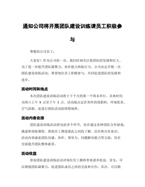 通知公司将开展团队建设训练请员工积极参与
