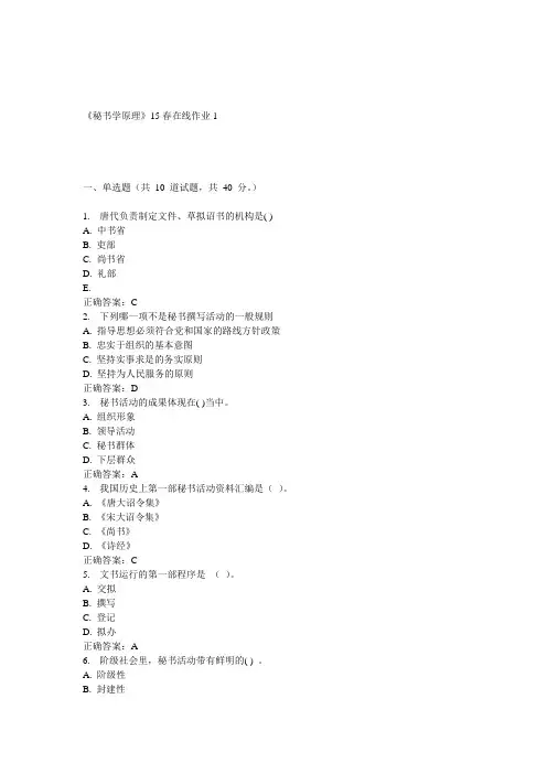 兰大《秘书学原理》15春在线作业1 答案