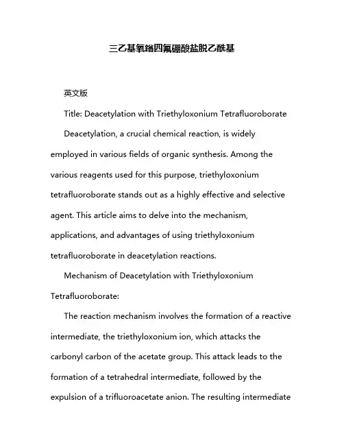 三乙基氧鎓四氟硼酸盐脱乙酰基