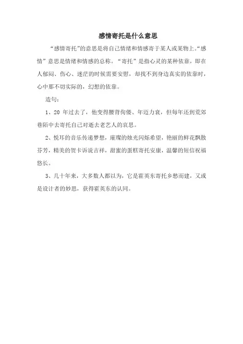 感情寄托是什么意思