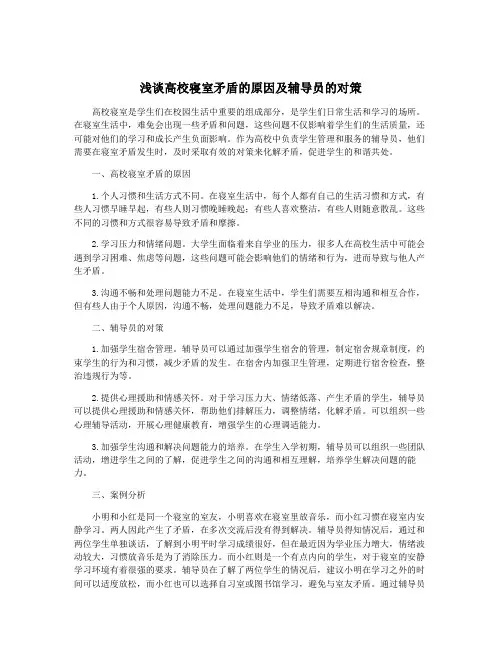浅谈高校寝室矛盾的原因及辅导员的对策