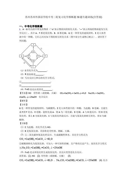 苏州苏州外国语学校中考二轮复习化学推断题50题专题训练(含答案)