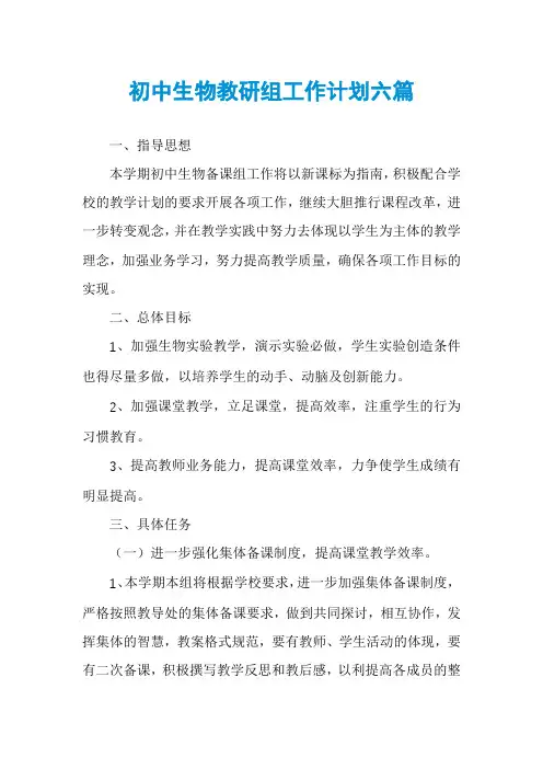 初中生物教研组工作计划六篇