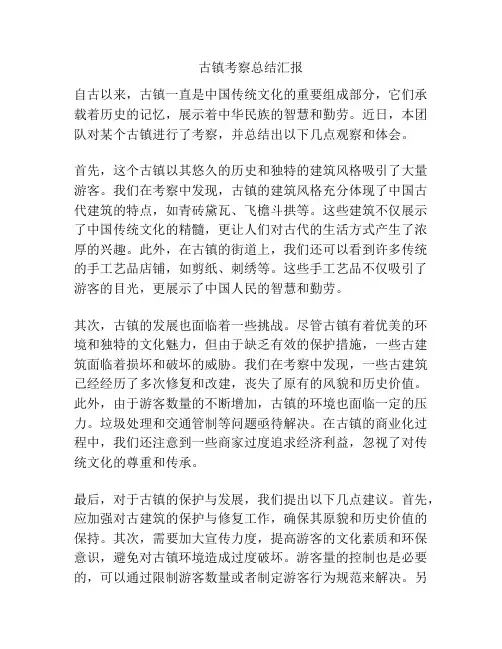 古镇考察总结汇报