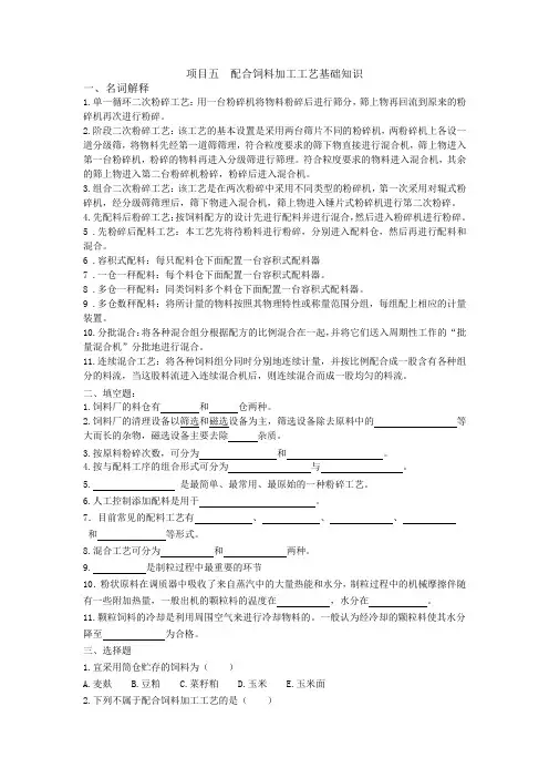 项目五配合饲料加工工艺基础知识名词解释1单一循环二次粉碎