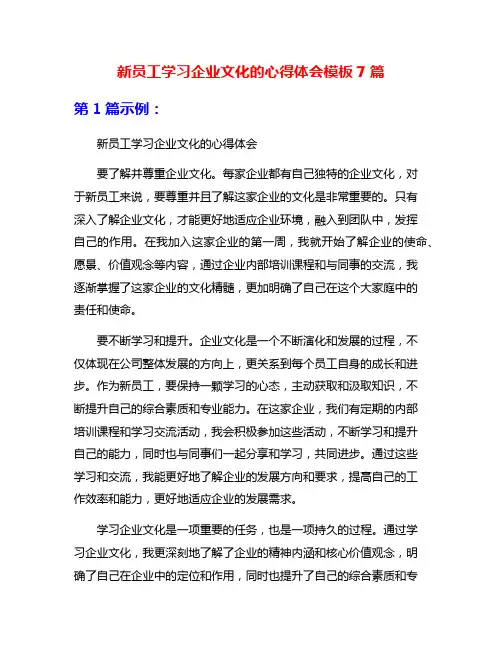 新员工学习企业文化的心得体会模板7篇
