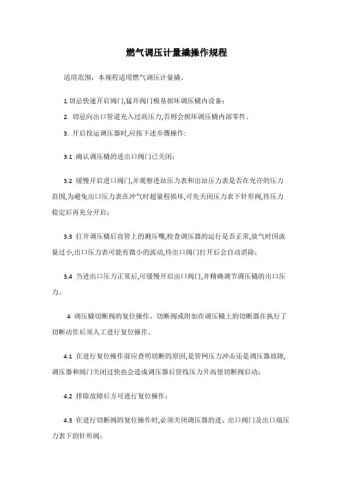 调压计量加臭撬操作规程.
