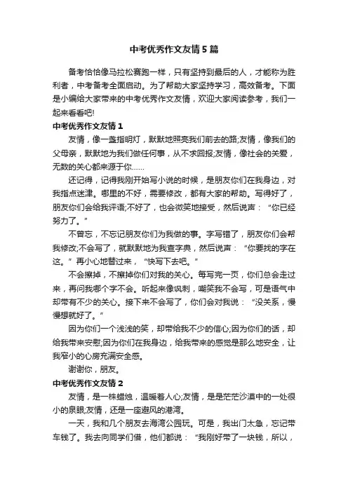中考优秀作文友情5篇