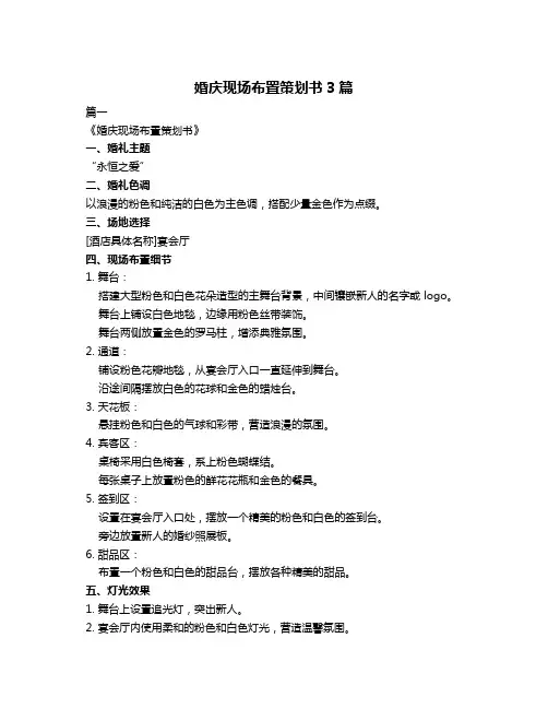 婚庆现场布置策划书3篇