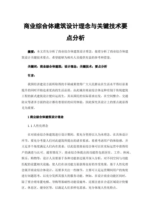 商业综合体建筑设计理念与关键技术要点分析