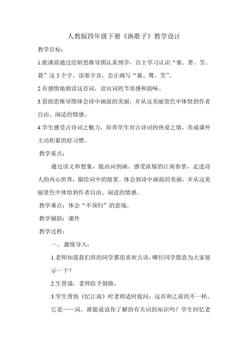 语文人教版四年级下册《渔歌子》教学设计——思维导图支持下的古诗课堂