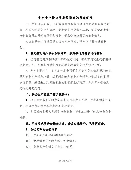 安全生产检查及事故隐患的整改制度(5篇)