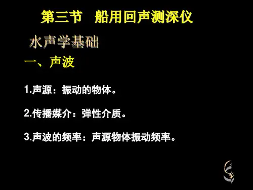 航海仪器-第3节  船用回声测深仪