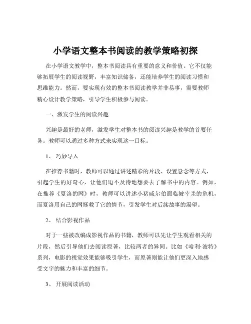 小学语文整本书阅读的教学策略初探