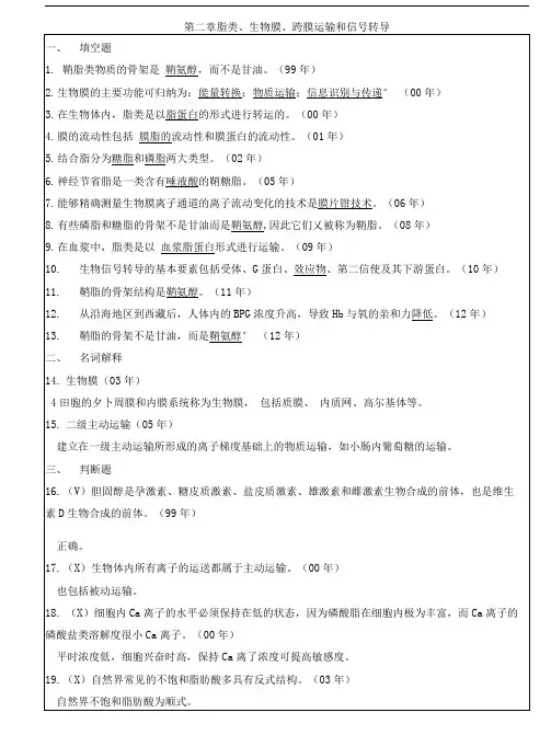 中山大学生化真题专项整理(含答案)2脂类和生物膜3.doc
