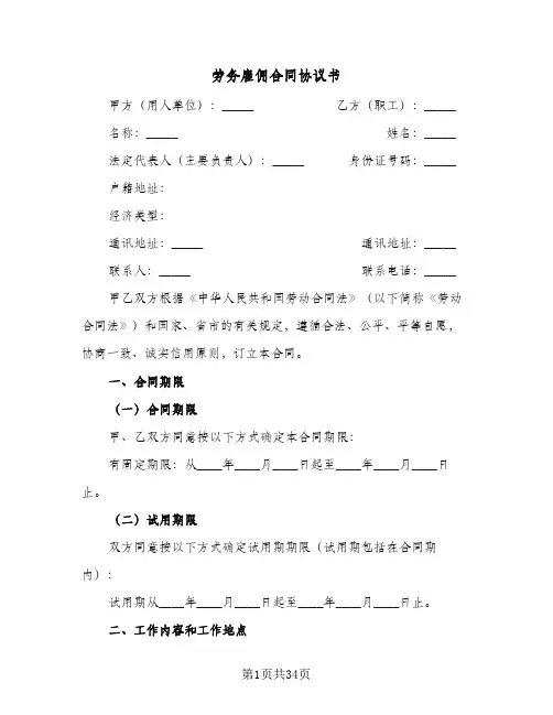 劳务雇佣合同协议书(9篇)