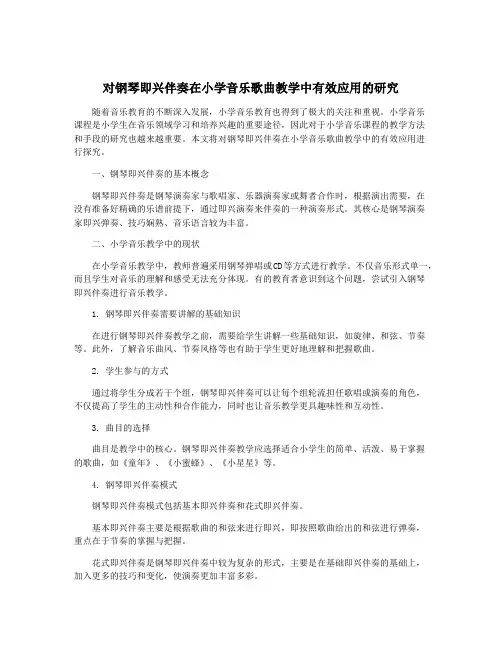 对钢琴即兴伴奏在小学音乐歌曲教学中有效应用的研究