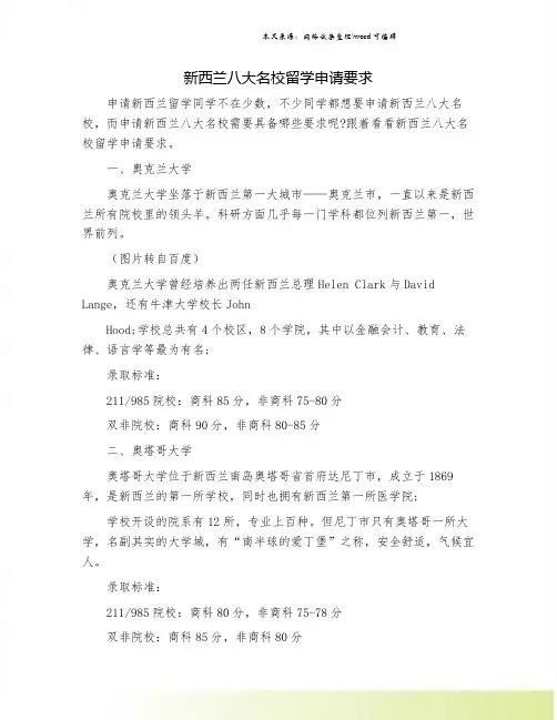 新西兰八大名校留学申请要求.doc