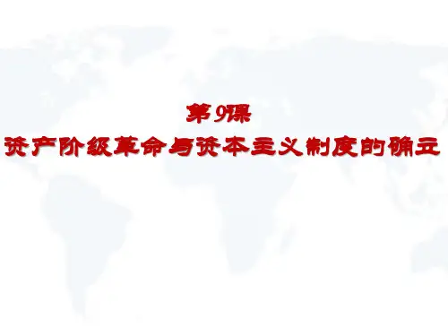 人教统编版必修中外历史纲要下第9课 资产阶级革命与资本主义制度的 确立