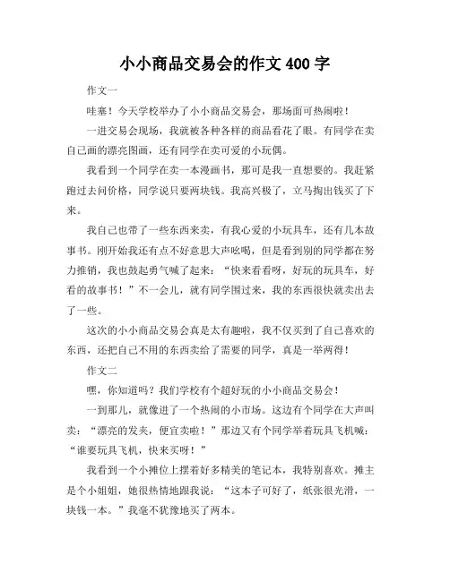 小小商品交易会的作文400字