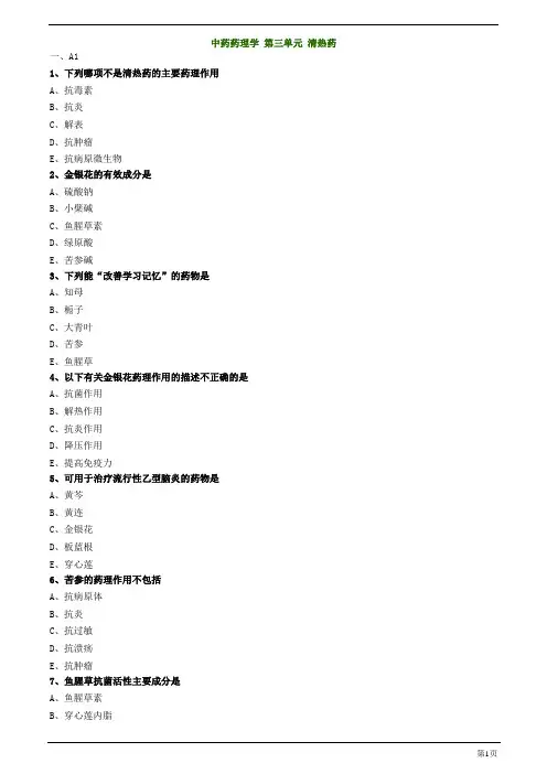 主管中药师-相关专业知识-中药药理学 第三单元 清热药练习题及答案详解(13页)