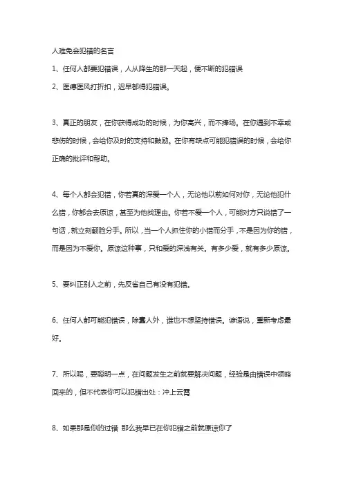人难免会犯错的名言